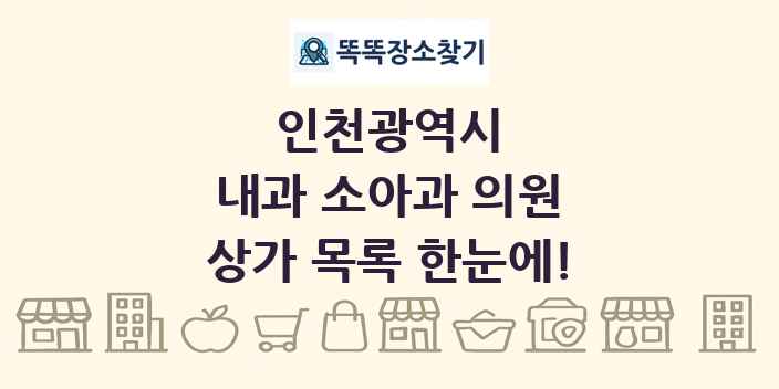 인천광역시 내과 소아과 의원 상가 목록 및 정보
