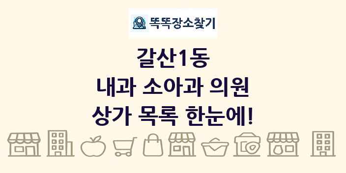 갈산1동 내과 소아과 의원 상가 목록 및 정보