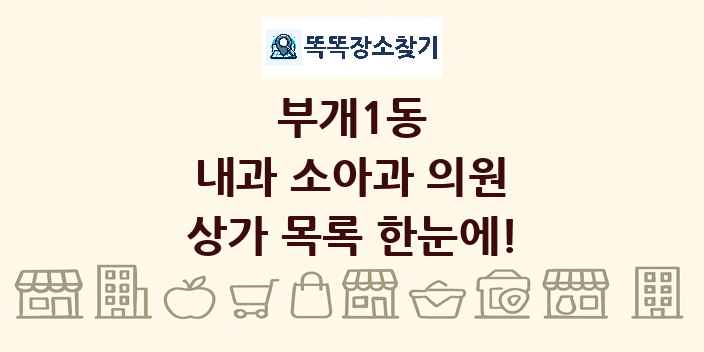 부개1동 내과 소아과 의원 상가 목록 및 정보