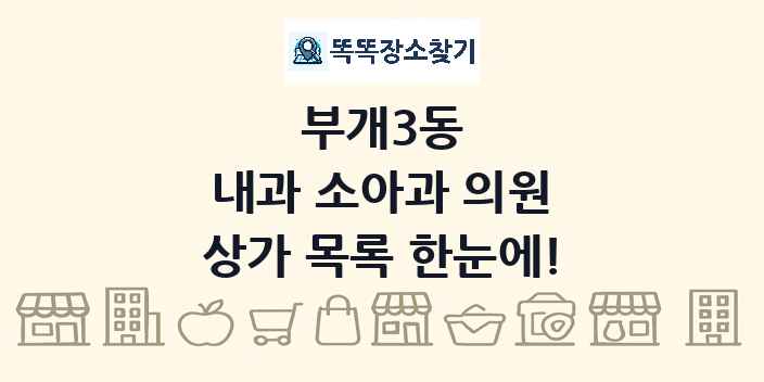 부개3동 내과 소아과 의원 상가 목록 및 정보