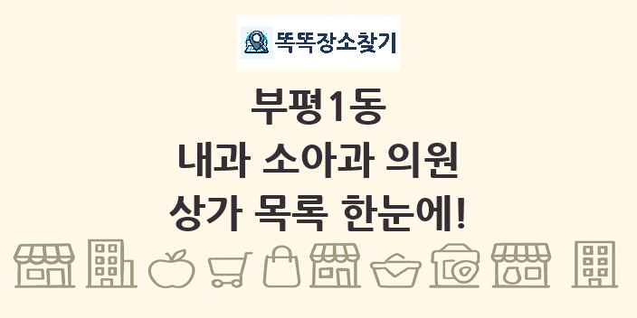 부평1동 내과 소아과 의원 상가 목록 및 정보