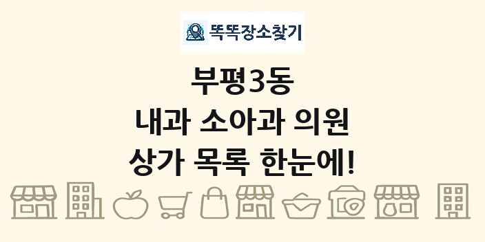 부평3동 내과 소아과 의원 상가 목록 및 정보
