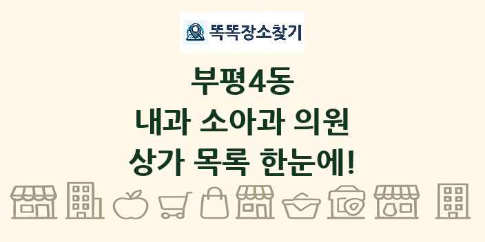 부평4동 내과 소아과 의원 상가 목록 및 정보