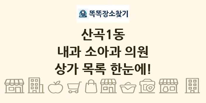 산곡1동 내과 소아과 의원 상가 목록 및 정보