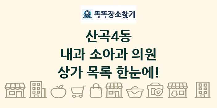 산곡4동 내과 소아과 의원 상가 목록 및 정보