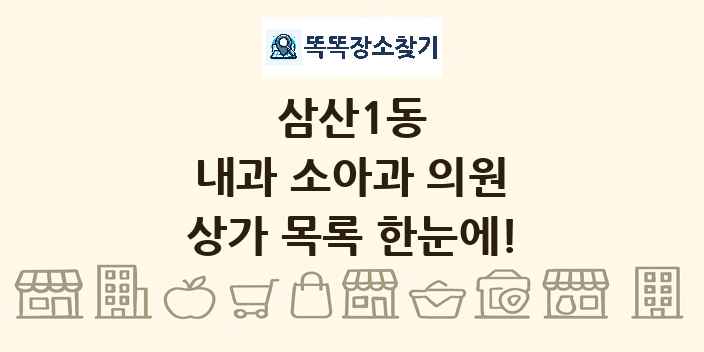 삼산1동 내과 소아과 의원 상가 목록 및 정보