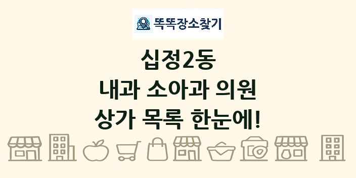 십정2동 내과 소아과 의원 상가 목록 및 정보