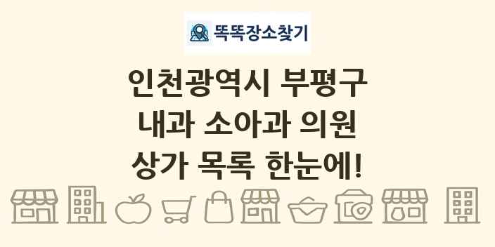 인천광역시 부평구 내과 소아과 의원 상가 목록 및 정보