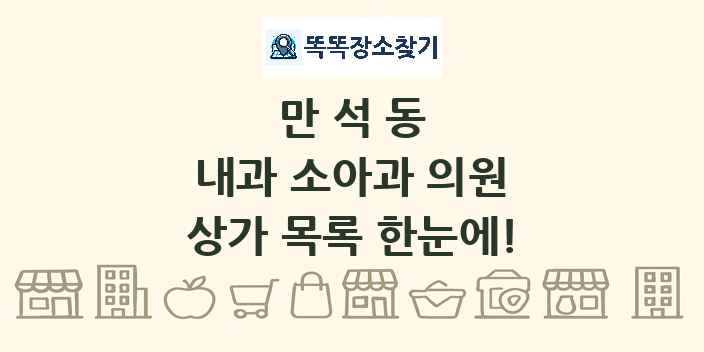 만석동 내과 소아과 의원 상가 목록 및 정보