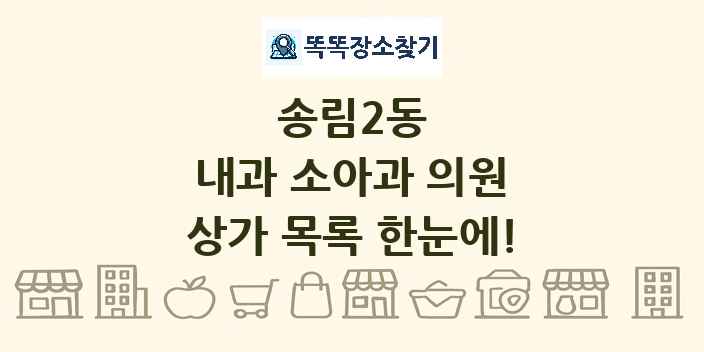 송림2동 내과 소아과 의원 상가 목록 및 정보