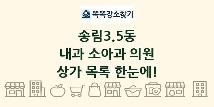 송림3.5동 내과 소아과 의원 상가 목록 및 정보