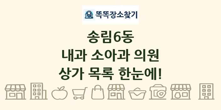 송림6동 내과 소아과 의원 상가 목록 및 정보