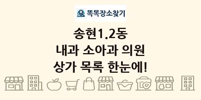 송현1.2동 내과 소아과 의원 상가 목록 및 정보