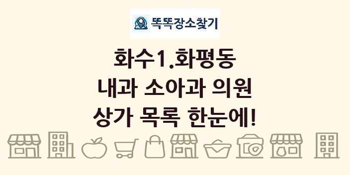 화수1.화평동 내과 소아과 의원 상가 목록 및 정보