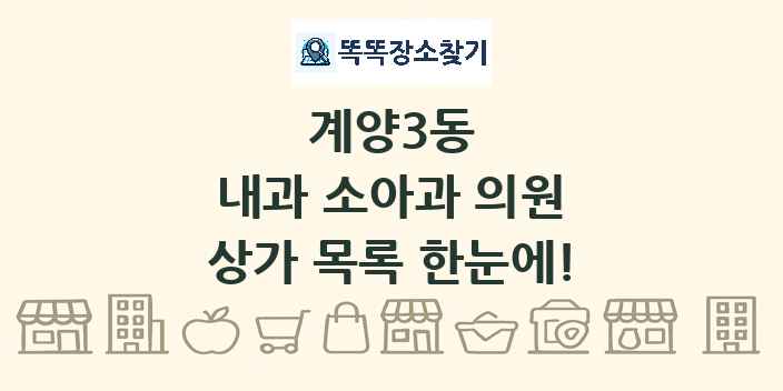 계양3동 내과 소아과 의원 상가 목록 및 정보