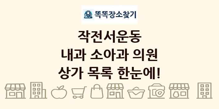 작전서운동 내과 소아과 의원 상가 목록 및 정보