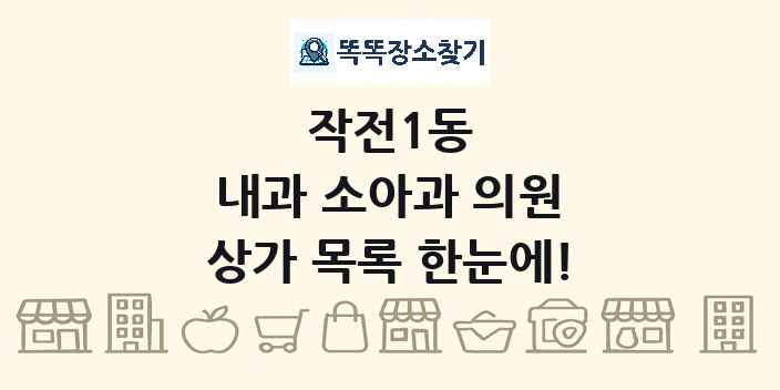 작전1동 내과 소아과 의원 상가 목록 및 정보