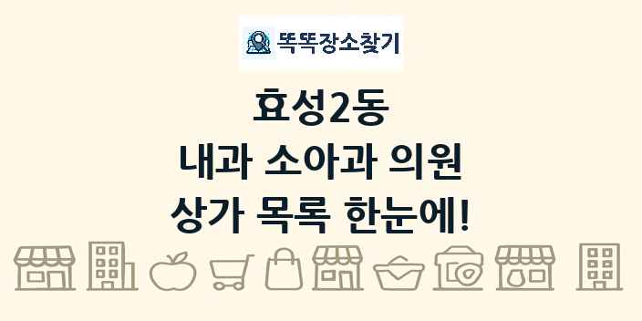 효성2동 내과 소아과 의원 상가 목록 및 정보