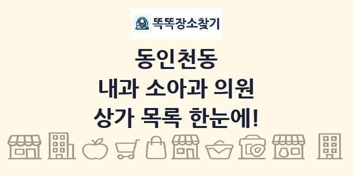 동인천동 내과 소아과 의원 상가 목록 및 정보