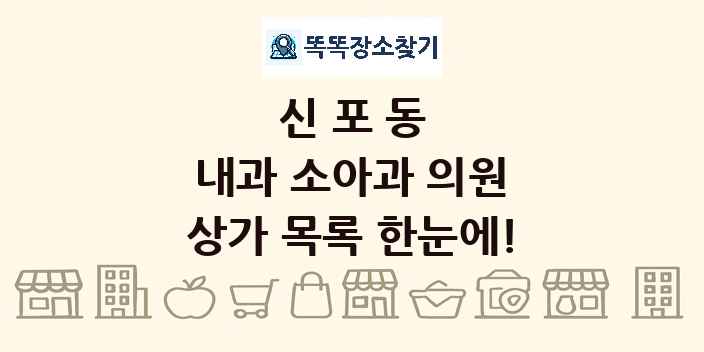 신포동 내과 소아과 의원 상가 목록 및 정보