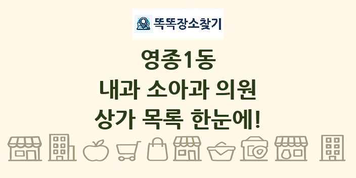 영종1동 내과 소아과 의원 상가 목록 및 정보