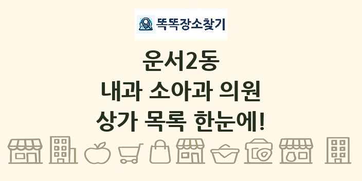 운서2동 내과 소아과 의원 상가 목록 및 정보