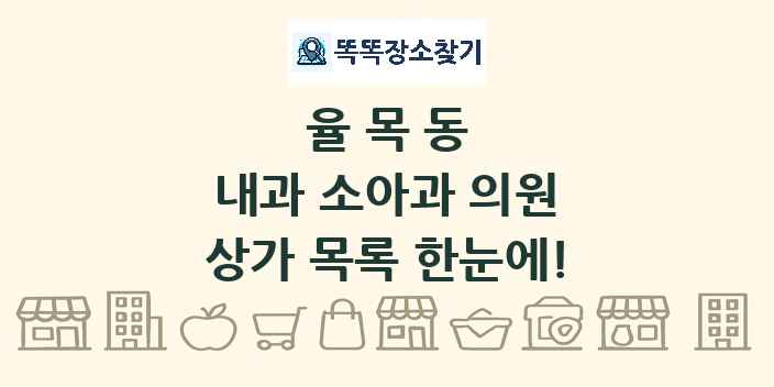 율목동 내과 소아과 의원 상가 목록 및 정보