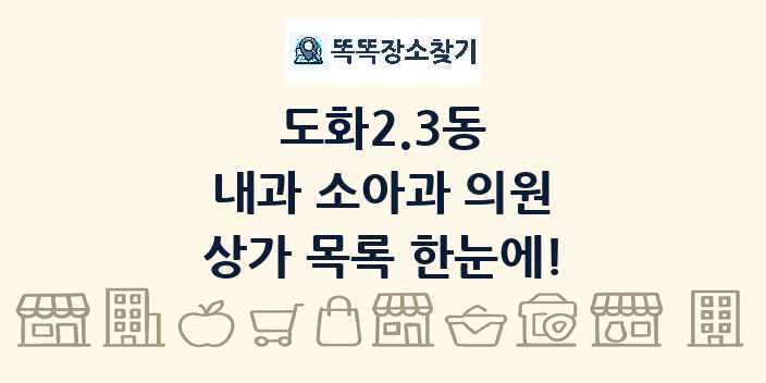 도화2.3동 내과 소아과 의원 상가 목록 및 정보