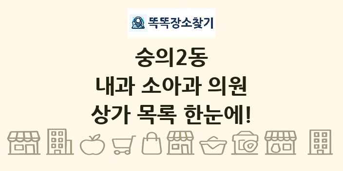 숭의2동 내과 소아과 의원 상가 목록 및 정보