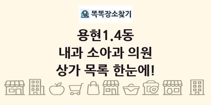용현1.4동 내과 소아과 의원 상가 목록 및 정보