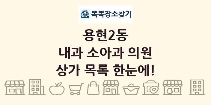 용현2동 내과 소아과 의원 상가 목록 및 정보