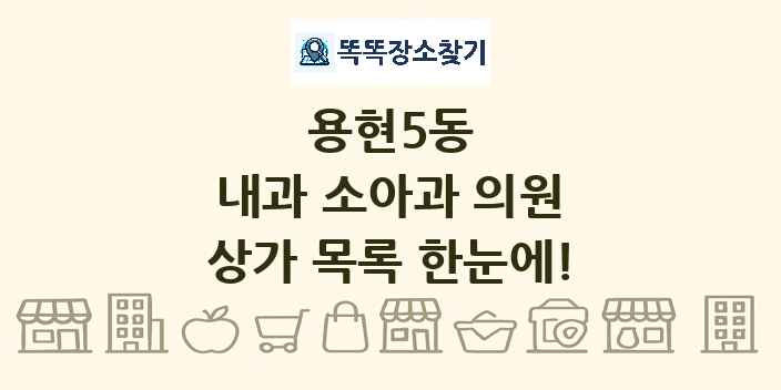 용현5동 내과 소아과 의원 상가 목록 및 정보