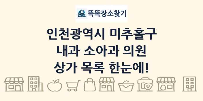 인천광역시 미추홀구 내과 소아과 의원 상가 목록 및 정보