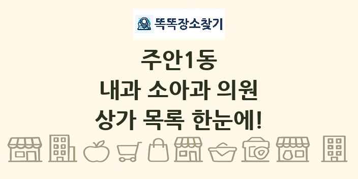 주안1동 내과 소아과 의원 상가 목록 및 정보