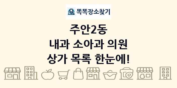 주안2동 내과 소아과 의원 상가 목록 및 정보