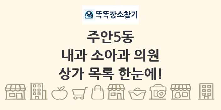 주안5동 내과 소아과 의원 상가 목록 및 정보