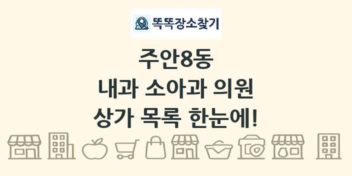 주안8동 내과 소아과 의원 상가 목록 및 정보