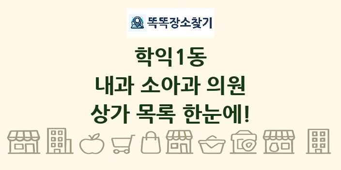 학익1동 내과 소아과 의원 상가 목록 및 정보