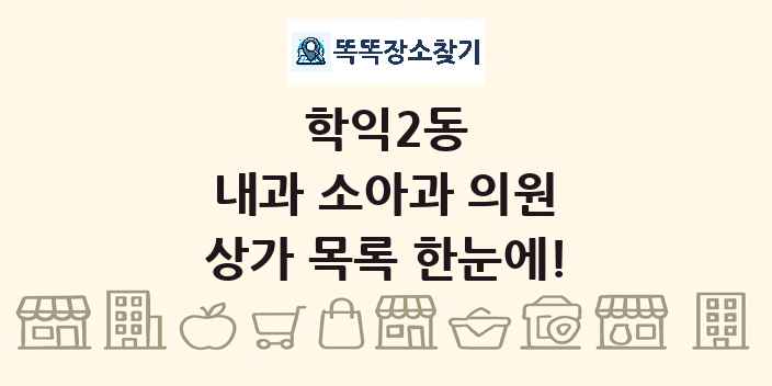 학익2동 내과 소아과 의원 상가 목록 및 정보