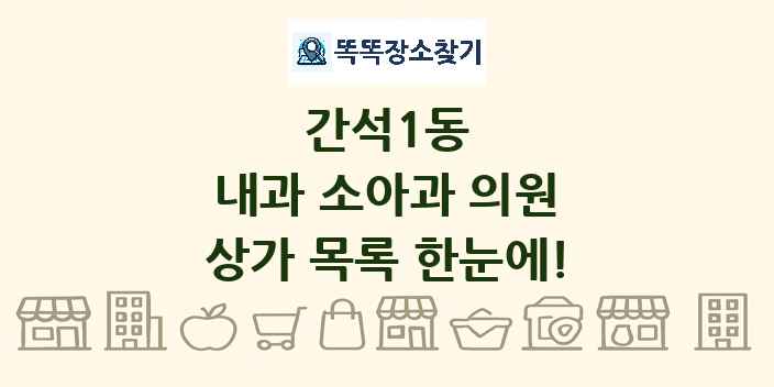 간석1동 내과 소아과 의원 상가 목록 및 정보