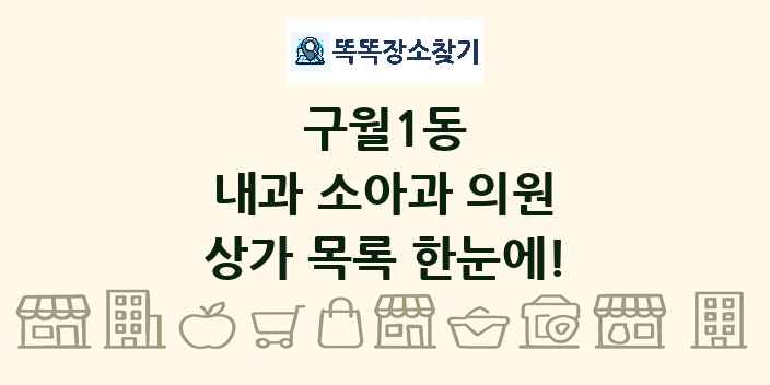 구월1동 내과 소아과 의원 상가 목록 및 정보