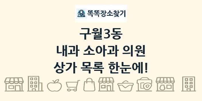 구월3동 내과 소아과 의원 상가 목록 및 정보
