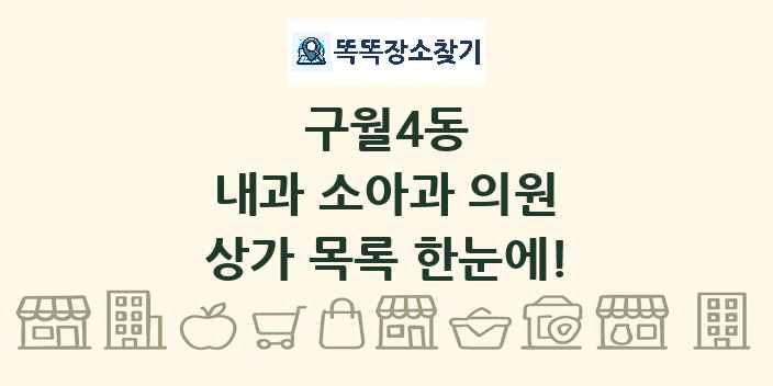 구월4동 내과 소아과 의원 상가 목록 및 정보