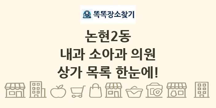 논현2동 내과 소아과 의원 상가 목록 및 정보