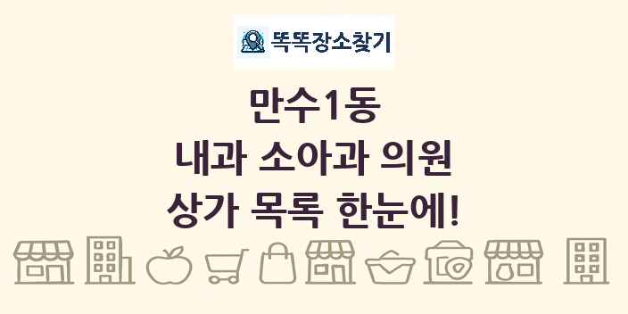 만수1동 내과 소아과 의원 상가 목록 및 정보