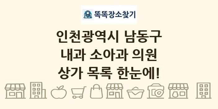 인천광역시 남동구 내과 소아과 의원 상가 목록 및 정보