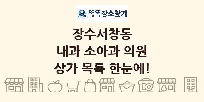장수서창동 내과 소아과 의원 상가 목록 및 정보