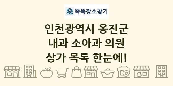 인천광역시 옹진군 내과 소아과 의원 상가 목록 및 정보
