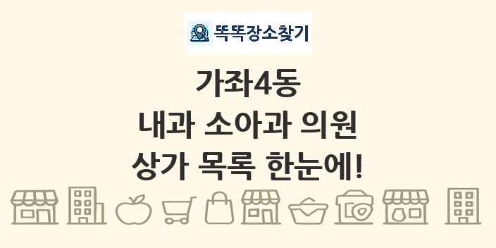 가좌4동 내과 소아과 의원 상가 목록 및 정보