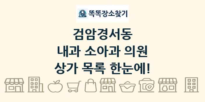 검암경서동 내과 소아과 의원 상가 목록 및 정보